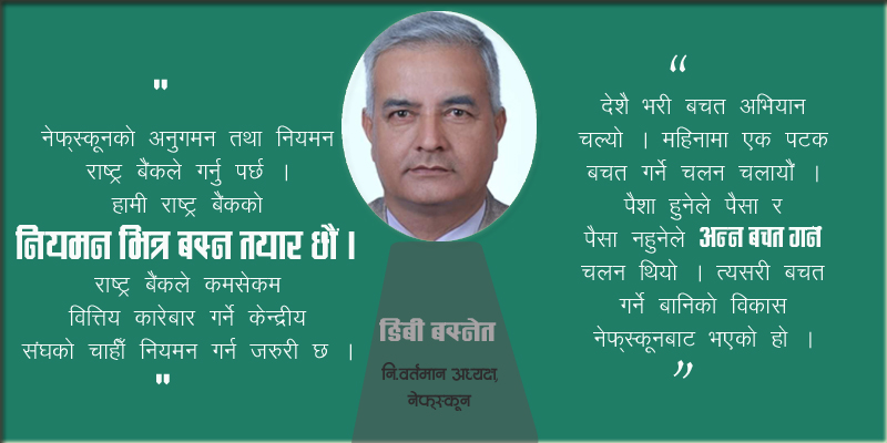 नेफ्स्कूनलाई राष्ट्र बैङ्कले नियमन गर्नुपर्छ